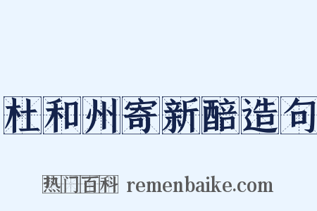 杜和州寄新醅造句是什么意思的图片